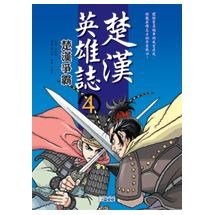 楚漢英雄誌4 楚漢爭霸