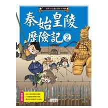 秦始皇陵歷險記2