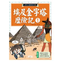 埃及金字塔歷險記1 | 拾書所