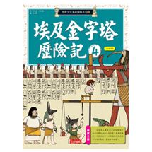 埃及金字塔歷險記4 | 拾書所