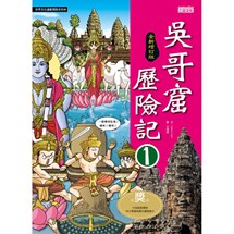 吳哥窟歷險記 1【全新增訂版】