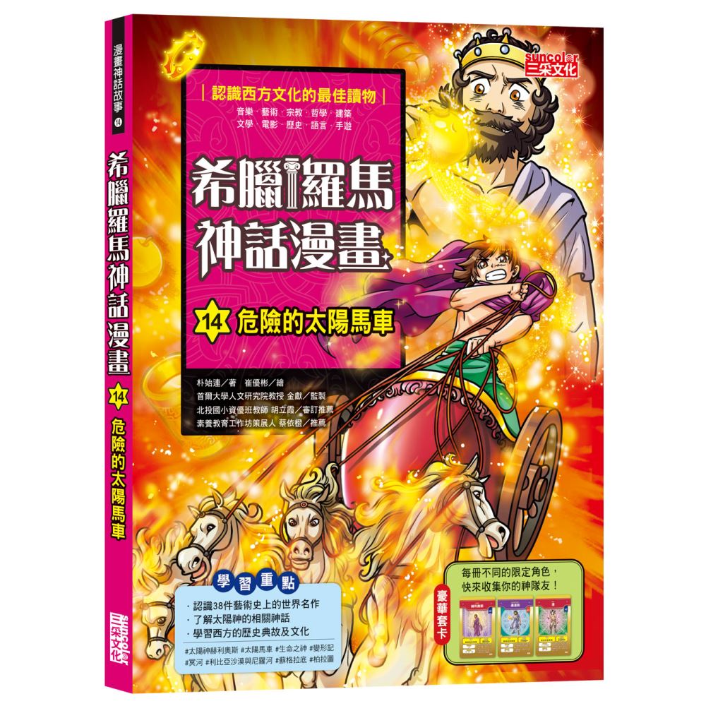 希臘羅馬神話漫畫14：危險的太陽馬車 | 拾書所