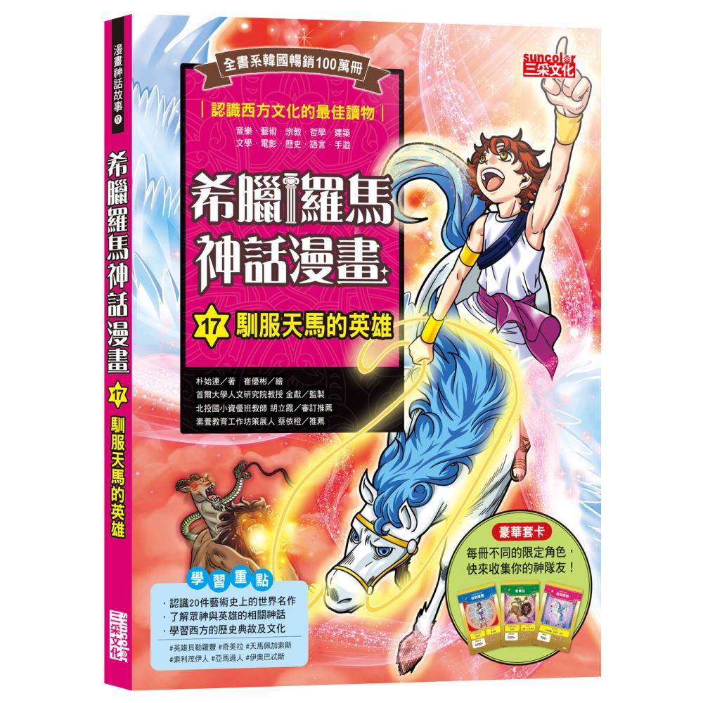 希臘羅馬神話漫畫17：馴服天馬的英雄 | 拾書所