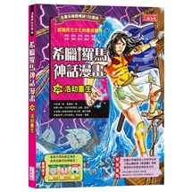 希臘羅馬神話漫畫29：浩劫重生