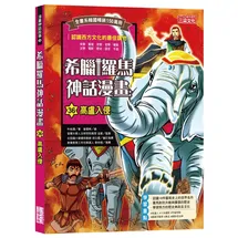 希臘羅馬神話漫畫36：高盧入侵