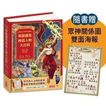 希臘羅馬神話人物大百科（附眾神關係圖雙面海報）