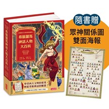 希臘羅馬神話人物大百科（附眾神關係圖雙面海報）