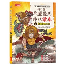 超好懂！希臘羅馬神話讀本（8）：英雄海克力士