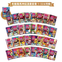 希臘羅馬神話漫畫套書（1～32集&特輯）