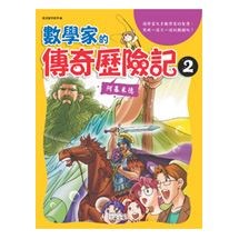 數學家的傳奇歷險記 2