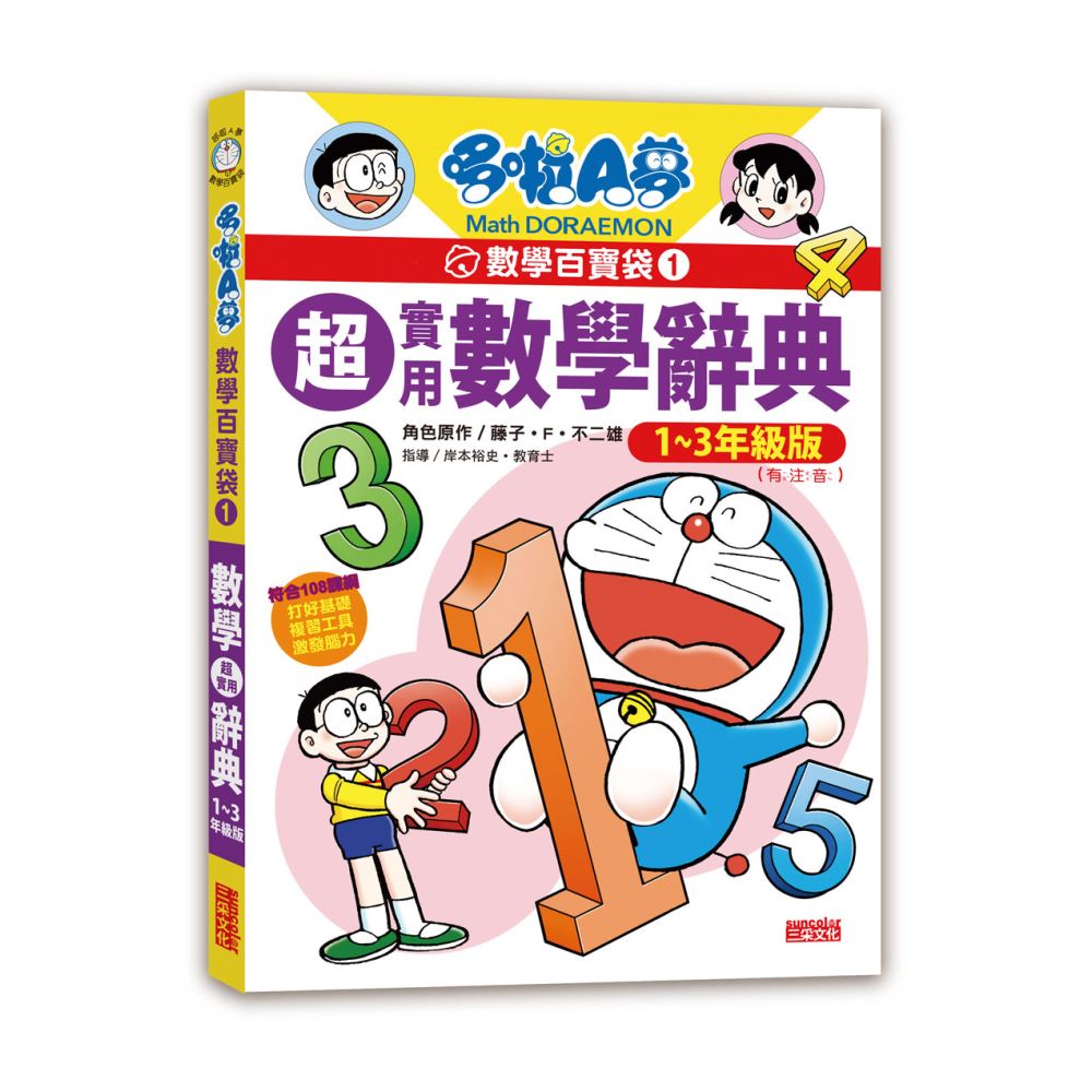 哆啦a夢數學百寶袋1 超實用數學辭典 1 3年級版 三采文化
