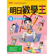 明日數學王9：表格與圖表