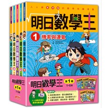 明日數學王套書【第一輯】（第1～5冊）（無書盒版）