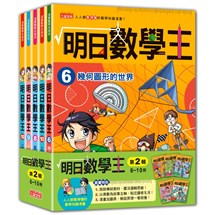 明日數學王套書【第二輯】（第6～10冊）（無書盒版）