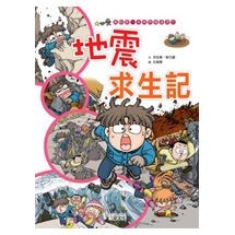 科漫11：地震求生記