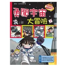 科漫19：勇闖宇宙大冒險 2