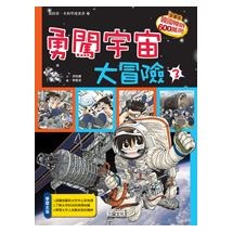 科漫20：勇闖宇宙大冒險 3