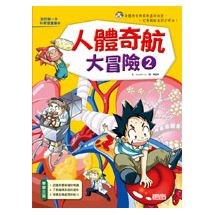 科漫26：人體奇航大冒險2