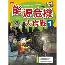 科漫43：能源危機大作戰1