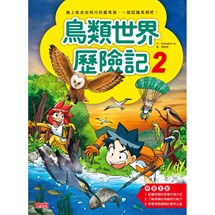 科漫53：鳥類世界歷險記2