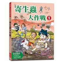 科漫66：寄生蟲大作戰1