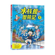 科漫71：水族館歷險記1