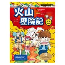 科漫5：火山歷險記【全新修訂版】