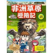 科漫6：非洲草原歷險記【全新增訂版】