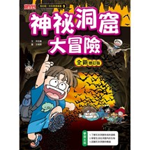 科漫9：神祕洞窟大冒險【全新增訂版】