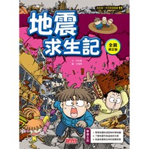 科漫11：地震求生記【全新修訂版】