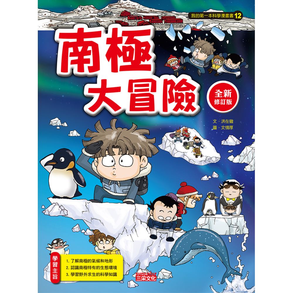 科漫12：南極大冒險【全新修訂版】 | 拾書所