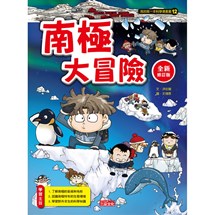 科漫12：南極大冒險【全新修訂版】