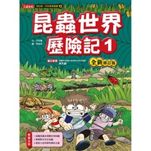 科漫13：昆蟲世界歷險記 1【全新修訂版】