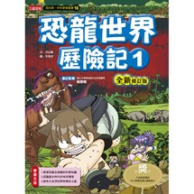 科漫16：恐龍世界歷險記 1【全新修訂版】