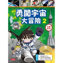 科漫19：勇闖宇宙大冒險 2【全新增訂版】