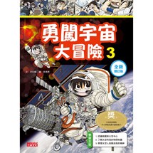 科漫20：勇闖宇宙大冒險 3【全新增訂版】