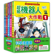 我的第一套科學漫畫套書【第八輯】（第33～37冊）（無書盒版）