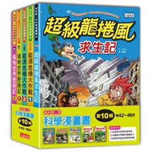 我的第一套科學漫畫套書【第十輯】（第42～46冊）（無書盒版）