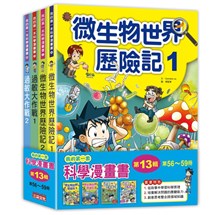 我的第一套科學漫畫套書【第十三輯】（第56～59冊）