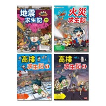 我的第一本科學漫畫書【災難應變安全套書】（防災教育議題必讀）