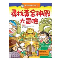 尋找黃金神殿大冒險 | 拾書所