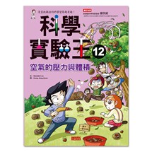 科學實驗王12：空氣的壓力與體積