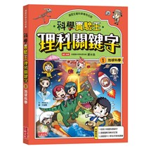 【實驗王特輯】科學實驗王理科關鍵字（1）：地球科學（附資優學習單）