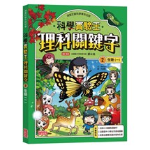 【實驗王特輯】科學實驗王理科關鍵字（2）：生物（一）（附資優學習單）