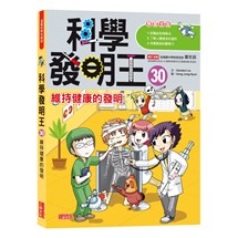 科學發明王30：維持健康的發明