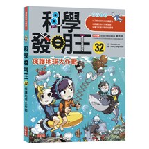 科學發明王32：保護地球大作戰