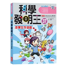 科學發明王37：漆彈生存遊戲