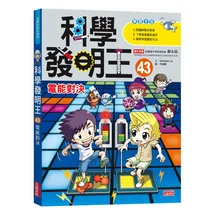 科學發明王43：電能對決