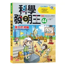 科學發明王44：強大的滑輪