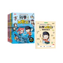 科學實驗王第二部套書【第一輯】（第1～4冊）